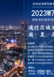 安信消费一周看图2023W7：通过区域酒上涨看白酒复苏逻辑