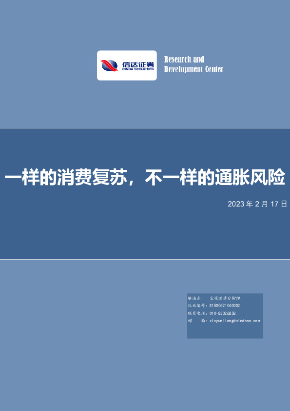 一样的消费复苏，不一样的通胀风险