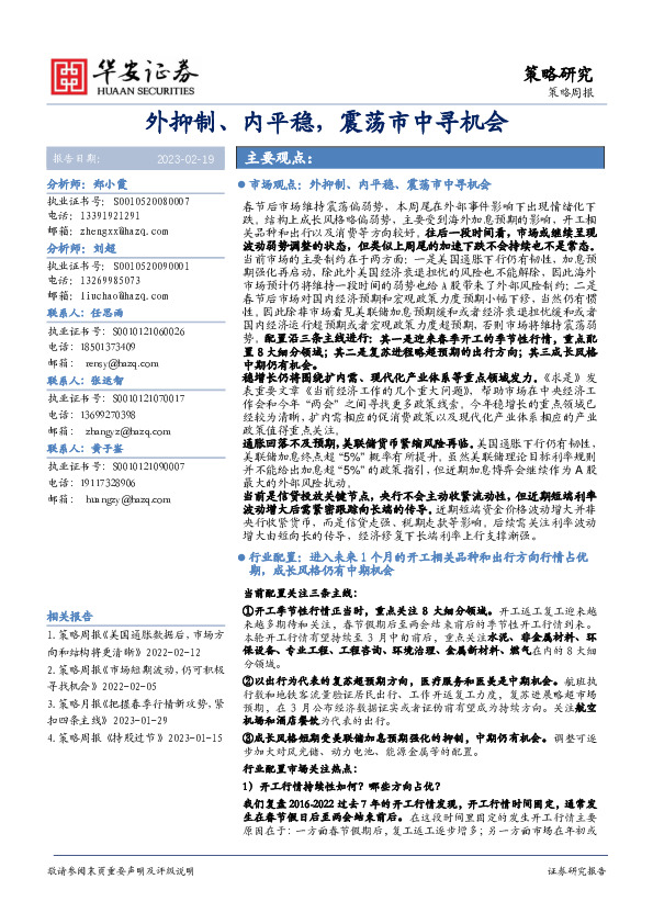 策略周报：外抑制、内平稳，震荡市中寻机会