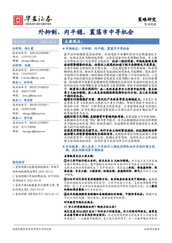 策略周报：外抑制、内平稳，震荡市中寻机会