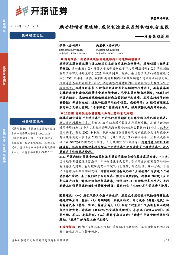 投资策略周报：躁动行情有望延续，成长制造业或是结构性机会主线