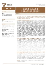 全面注册制正式实施 中国资本市场改革发展里程碑