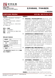 周度策略：复苏预期放缓，市场短期震荡
