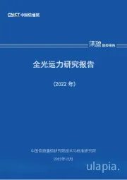 全光运力研究报告（2022年）