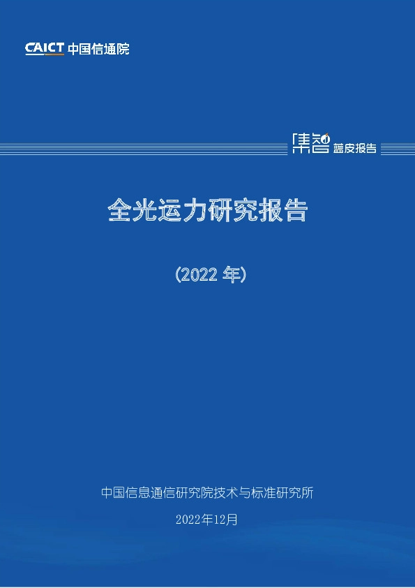 全光运力研究报告（2022年）