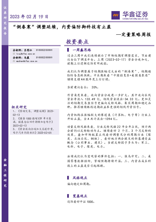 定量策略周报：“倒春寒”调整延续，内资偏防御科技有止盈