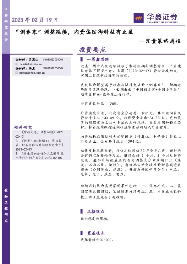 定量策略周报：“倒春寒”调整延续，内资偏防御科技有止盈