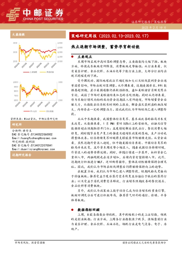 策略研究周报：热点退潮市场调整，蓄势孕育新动能