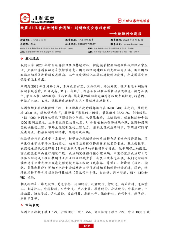 大制造行业周报：欧盟AI法案在欧洲议会遇阻：创新和安全难以兼顾