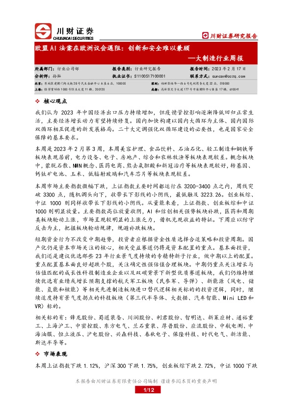 大制造行业周报：欧盟AI法案在欧洲议会遇阻：创新和安全难以兼顾