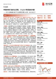 通信电子行业周观点第54期：举国体制打造安全发展，Chiplet将成破局关键