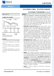 财信宏观策略&市场资金跟踪周报：全面注册制正式落地，资本市场开启新征程