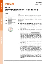 策略点评：评全面注册制落地-鼓励资本市场发挥更大的作用