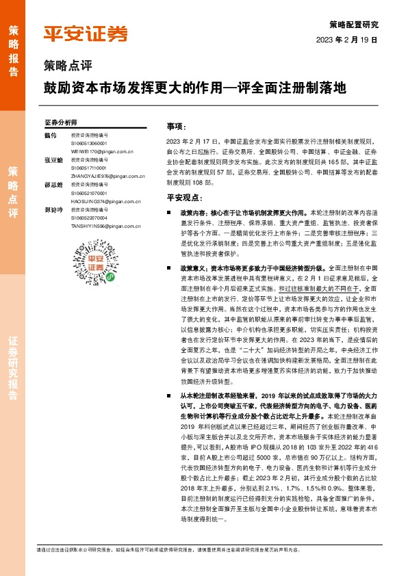 策略点评：评全面注册制落地-鼓励资本市场发挥更大的作用
