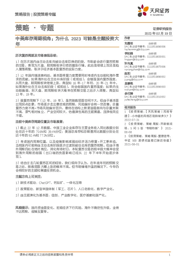 策略·专题：中美库存周期视角：为什么2023可能是主题投资大年