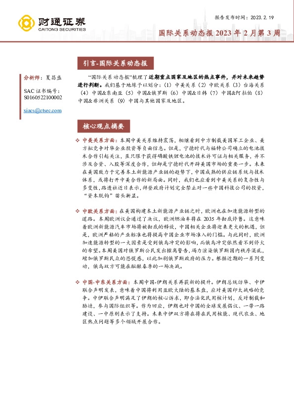 国际关系动态报2023年2月第3周