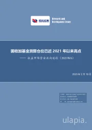 权益市场资金流向追踪（2023W6）：固收加基金测算仓位已近2021年以来高点