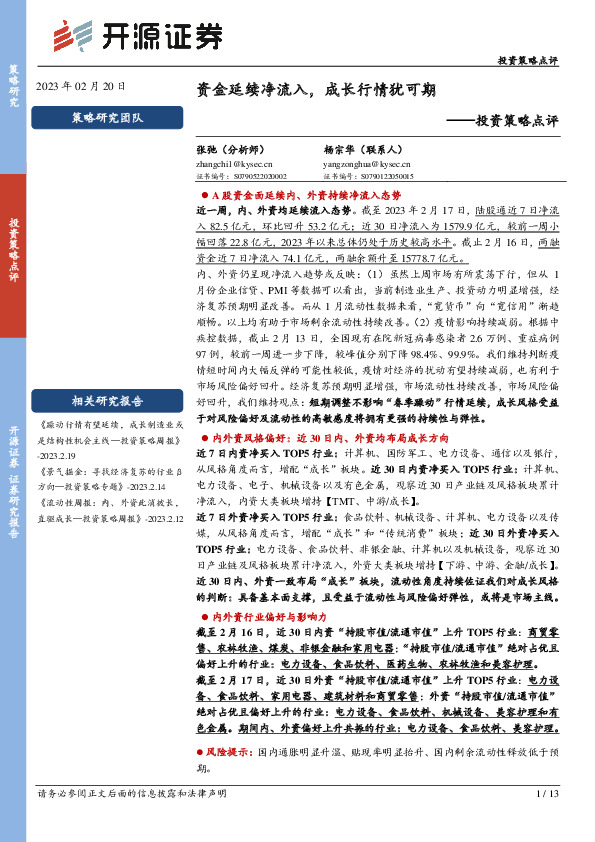 投资策略点评：资金延续净流入，成长行情犹可期