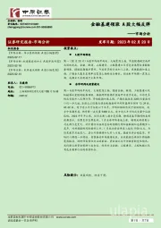 市场分析：金融基建领涨 A股大幅反弹
