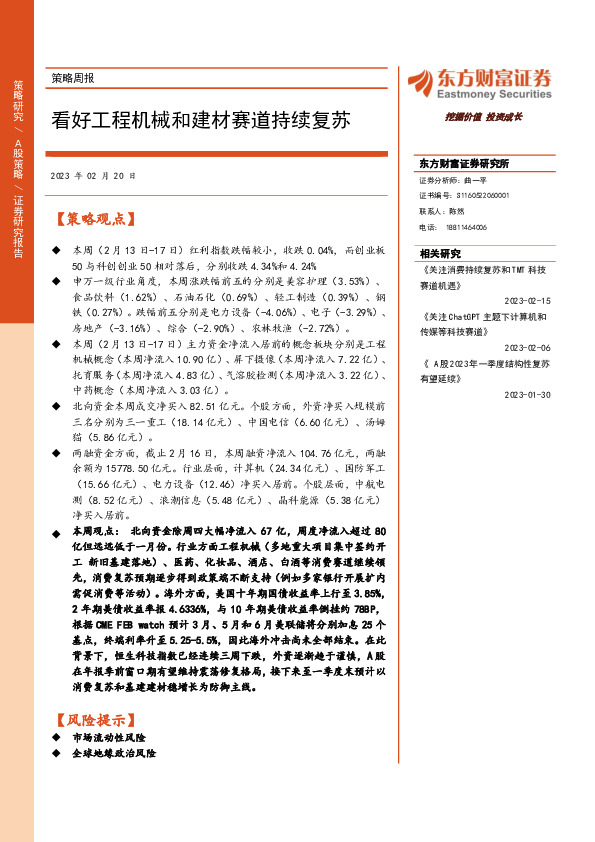 策略周报：看好工程机械和建材赛道持续复苏