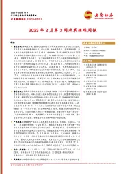 2023年2月第3周政策跟踪周报