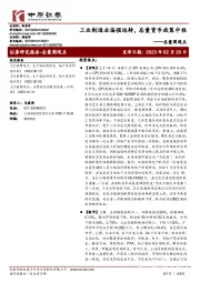 总量周观点：工业制造业偏强运转，总量货币政策中性