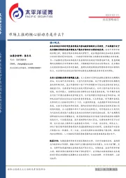 投资策略报告：市场上涨的核心驱动力是什么？