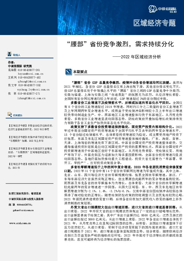 2022年区域经济分析：“腰部”省份竞争激烈，需求持续分化