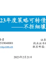 2023年度策略可转债篇：不拒细壤，能就其高