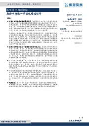 策略月评：期待市场进一步消化悲观信号