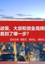 政策、大宗和资金高频跟踪：宏观交易到了哪一步？