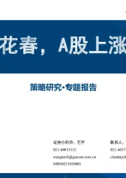 策略研究·专题报告：柳暖花春，A股上涨可期