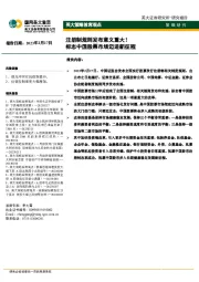 英大策略首席观点：注册制规则发布意义重大！标志中国股票市场迈进新征程