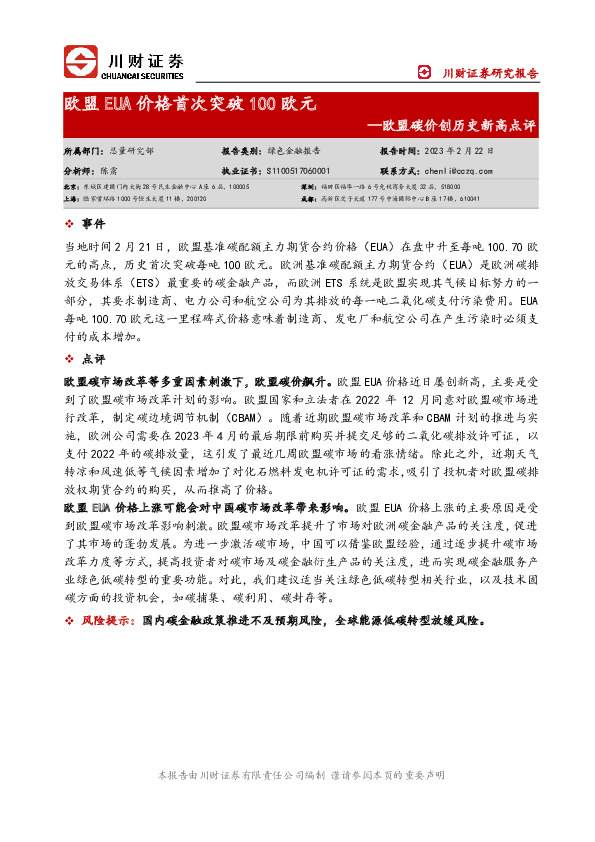 欧盟碳价创历史新高点评：欧盟EUA价格首次突破100欧元