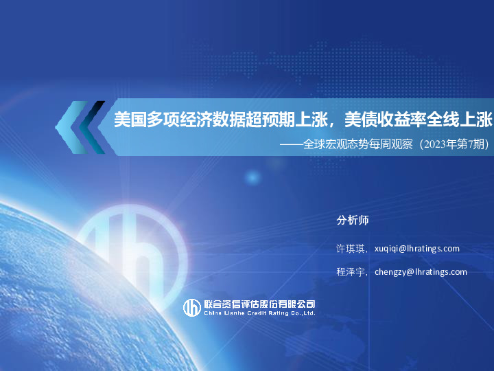 全球宏观态势每周观察（2023年第7期）：美国多项经济数据超预期上涨，美债收益率全线上涨