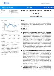 中小盘事件点评：特斯拉HW4.0新增4D毫米波雷达，车载传感器有望受益
