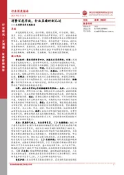 大消费复苏专题报告:消费百花齐放,行业至暗时刻已过