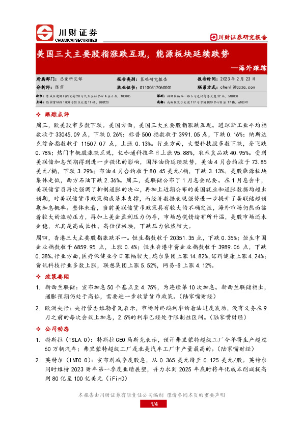 海外跟踪：美国三大主要股指涨跌互现，能源板块延续跌势