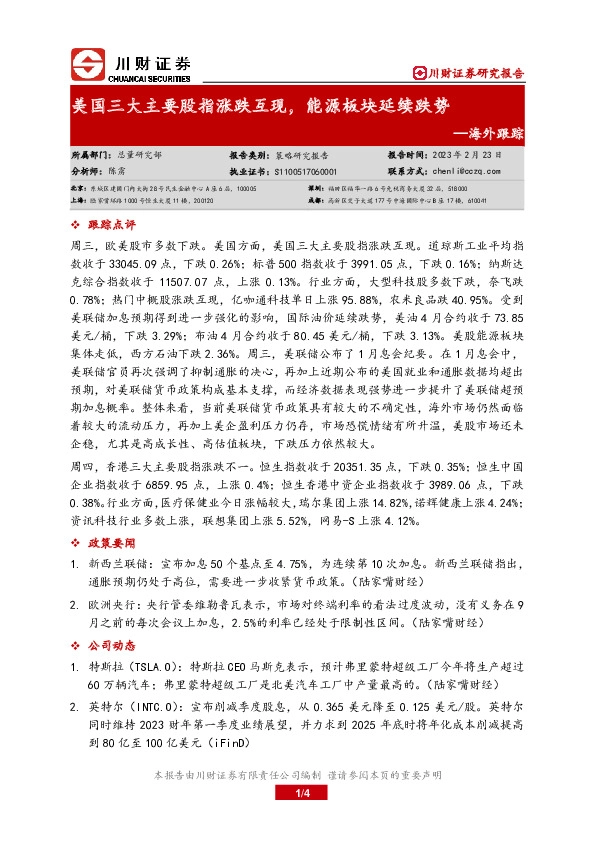 海外跟踪：美国三大主要股指涨跌互现，能源板块延续跌势