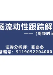 市场流动性跟踪解析（周频时间区间：2.13-2.17）