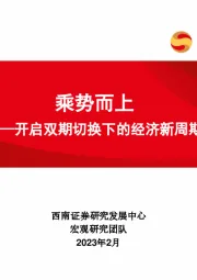 开启双期切换下的经济新周期：乘势而上