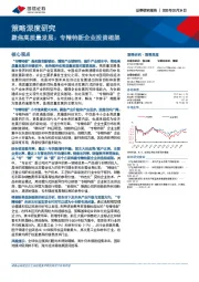 策略深度研究：聚焦高质量发展：专精特新企业投资框架