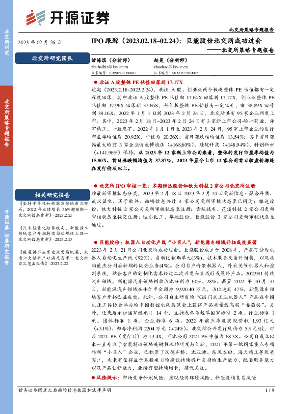 北交所策略专题报告：IPO跟踪：巨能股份北交所成功过会