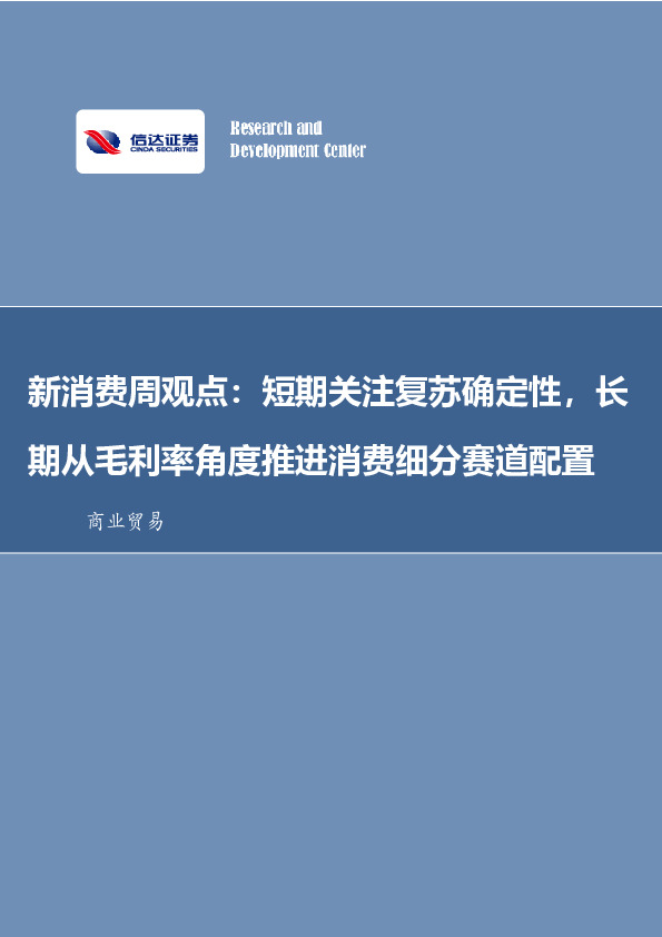 新消费周观点：短期关注复苏确定性，长期从毛利率角度推进消费细分赛道配置