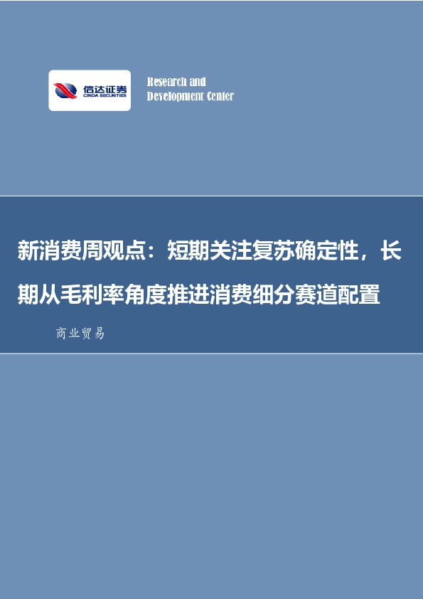 新消费周观点：短期关注复苏确定性，长期从毛利率角度推进消费细分赛道配置