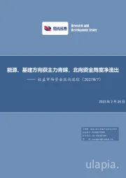 权益市场资金流向追踪（2023W7）：能源、基建方向获主力青睐，北向资金周度净流出