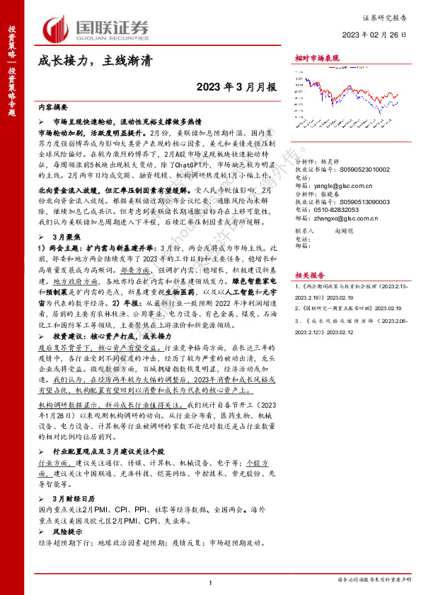 2023年3月月报：成长接力，主线渐清