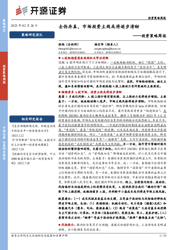 投资策略周报：去伪存真，市场投资主线或将逐步清晰