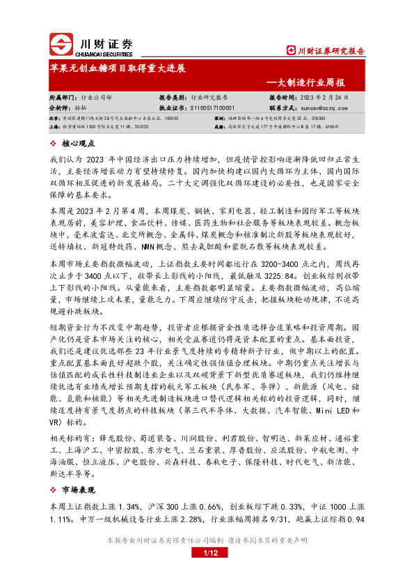 大制造行业周报：苹果无创血糖项目取得重大进展