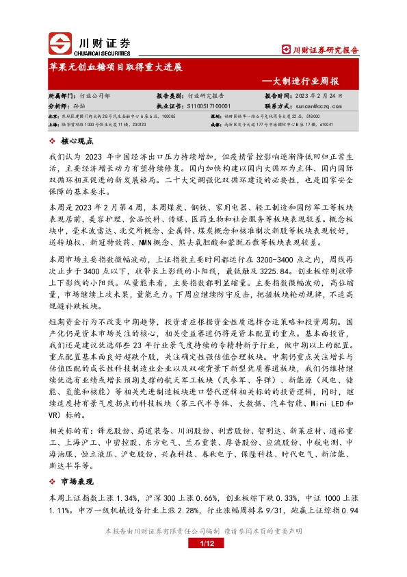 大制造行业周报：苹果无创血糖项目取得重大进展